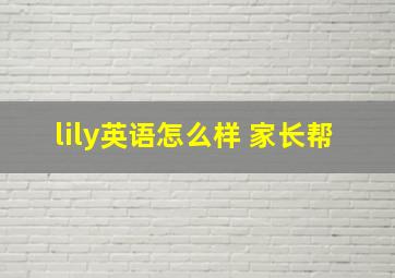 lily英语怎么样 家长帮